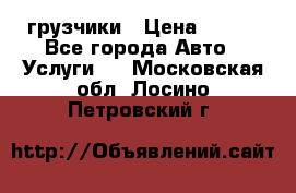 грузчики › Цена ­ 200 - Все города Авто » Услуги   . Московская обл.,Лосино-Петровский г.